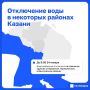 В трех районах Казани отключили воду, в некоторых домах ожидается снижение давления