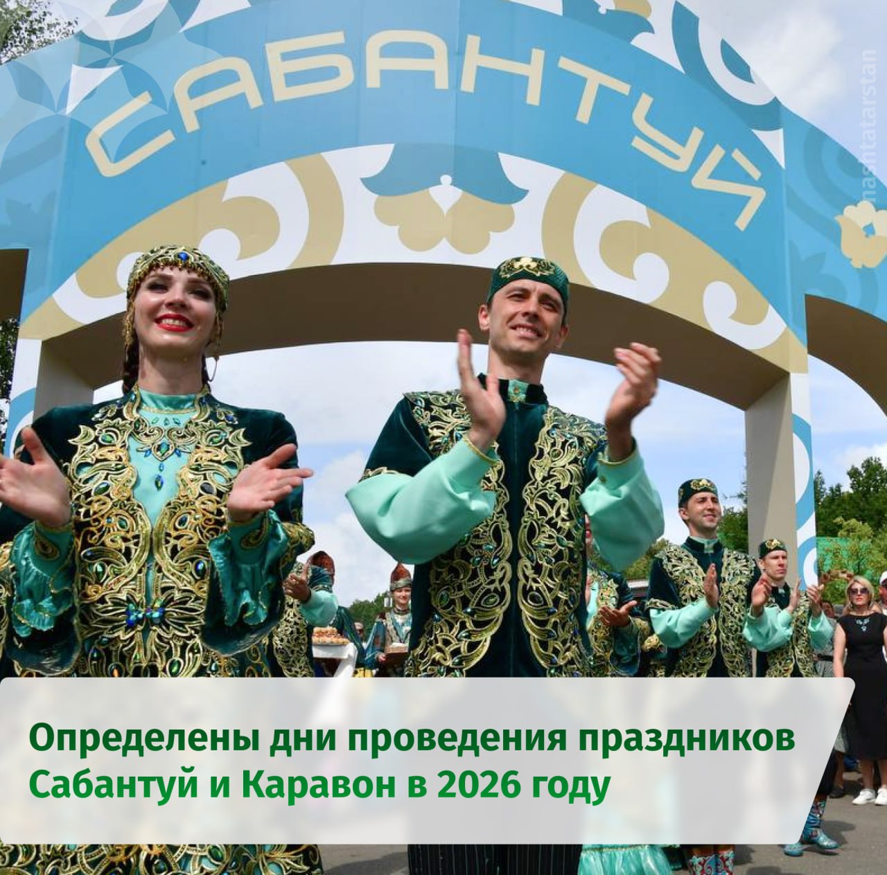 Рустам Минниханов утвердил даты проведения Сабантуя и Каравона в 2026 году