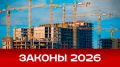Новые законы, меняющие рынок недвижимости в 2026 году