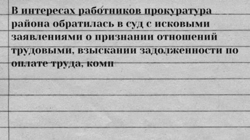 После вмешательства прокуратуры Советского района города Казани восстановлены трудовые права работников ООО «Феникс»