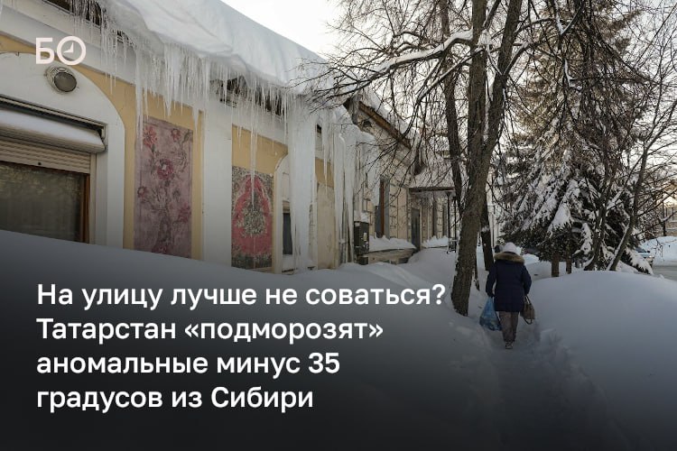 Без необходимости не выходить на улицу, воздержаться от дальних поездок и следить за отопительными приборами — такие рекомендации дает МЧС в связи с приближением морозов к Татарстану