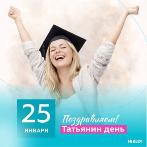 С Днём студента всех, кто грызёт гранит науки и верит в «халяву»!