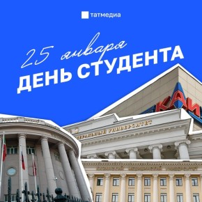 С Днем студента, друзья!. Желаем легких сессий, интересных лекций, уверенности в своих силах и веры в выбранный путь