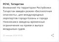 В Татарстане ввели режим «Беспилотная опасность»