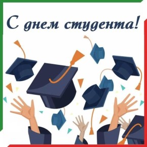 25 января – День студента, Татьянин день