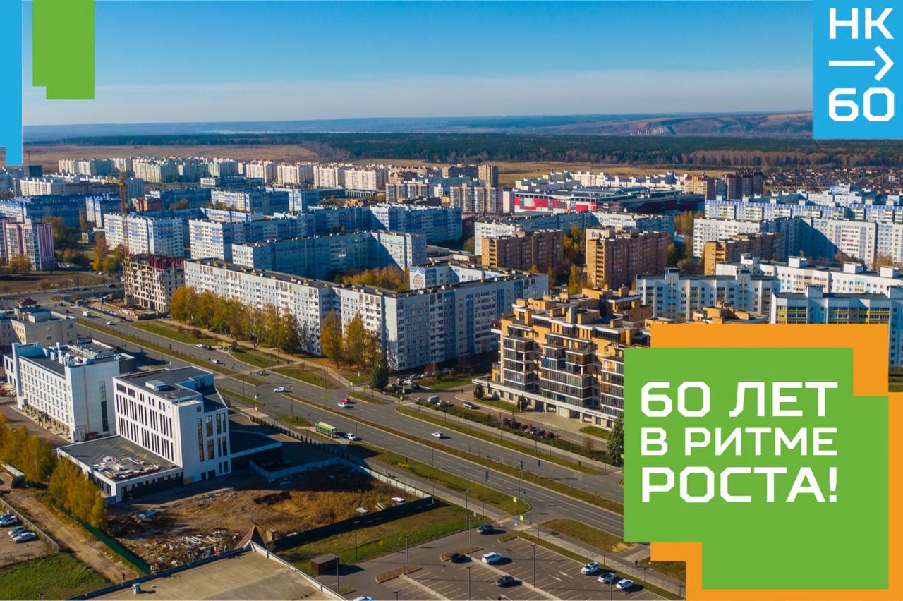 Готовимся к 60-летию Нижнекамска вместе!