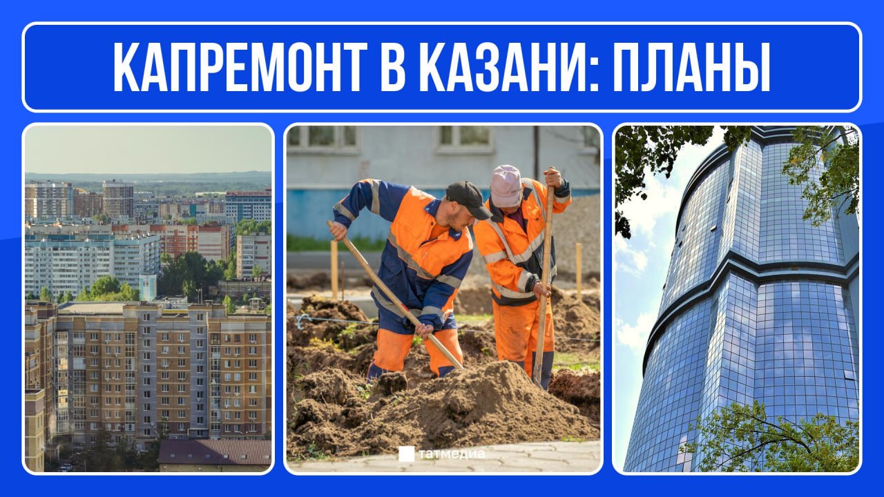Капремонт 163 домов и восстановление ЖК «Лазурные небеса»: коммунальные планы Казани