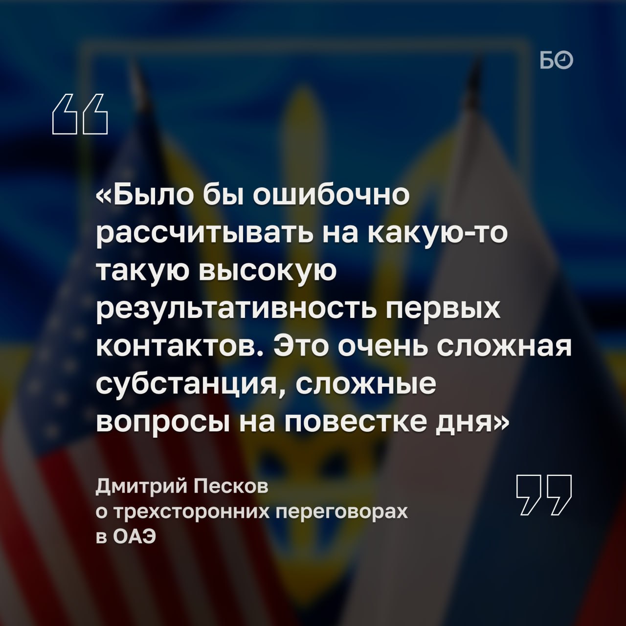 Дмитрий Песков призвал не ждать высокой результативности от переговоров в ОАЭ