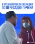 В Казани жительнице РТ пересадили печень