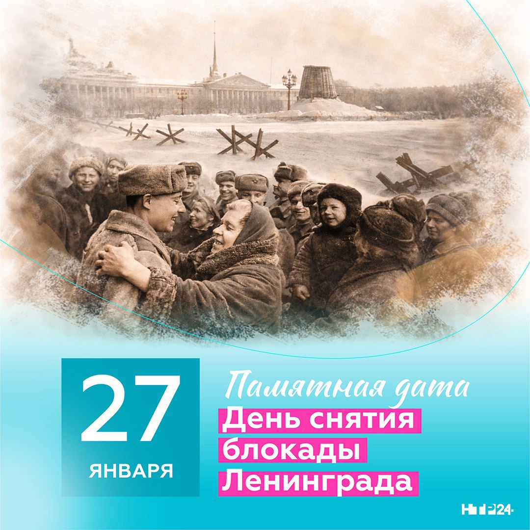 27 января 1944 года в результате проведения Ленинградско-Новгородской стратегической наступательной операции были разгромлены немецко-фашистские войска под Ленинградом и окончательно снята 872-дневная блокада города