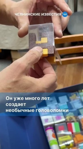 Придумал «кубик не Рубика»: мастер из Челнов создаёт головоломки, которые разгадывают по всему миру