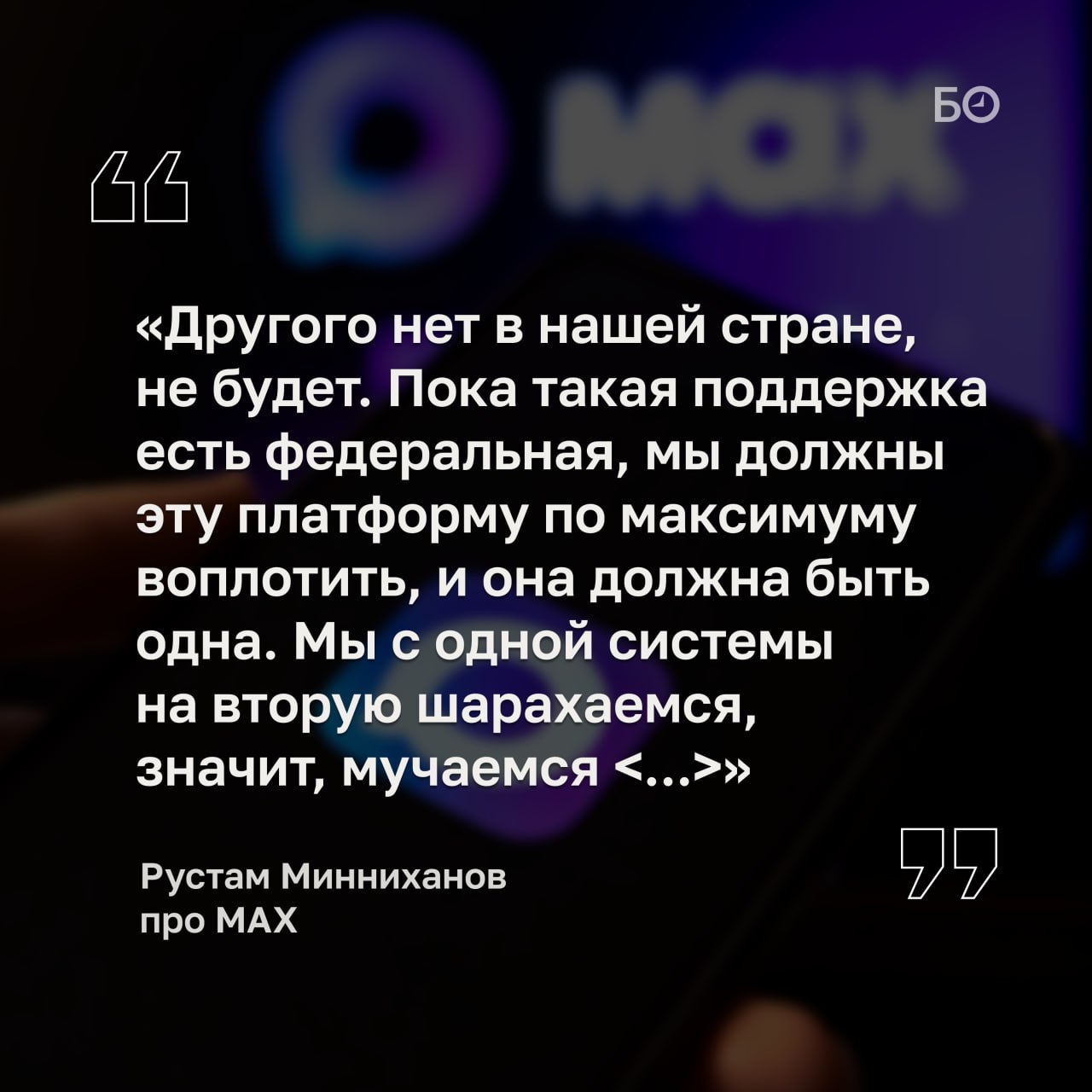 Рустам Минниханов о Max: «Мы должны эту платформу по максимуму воплотить, и она должна быть одна»