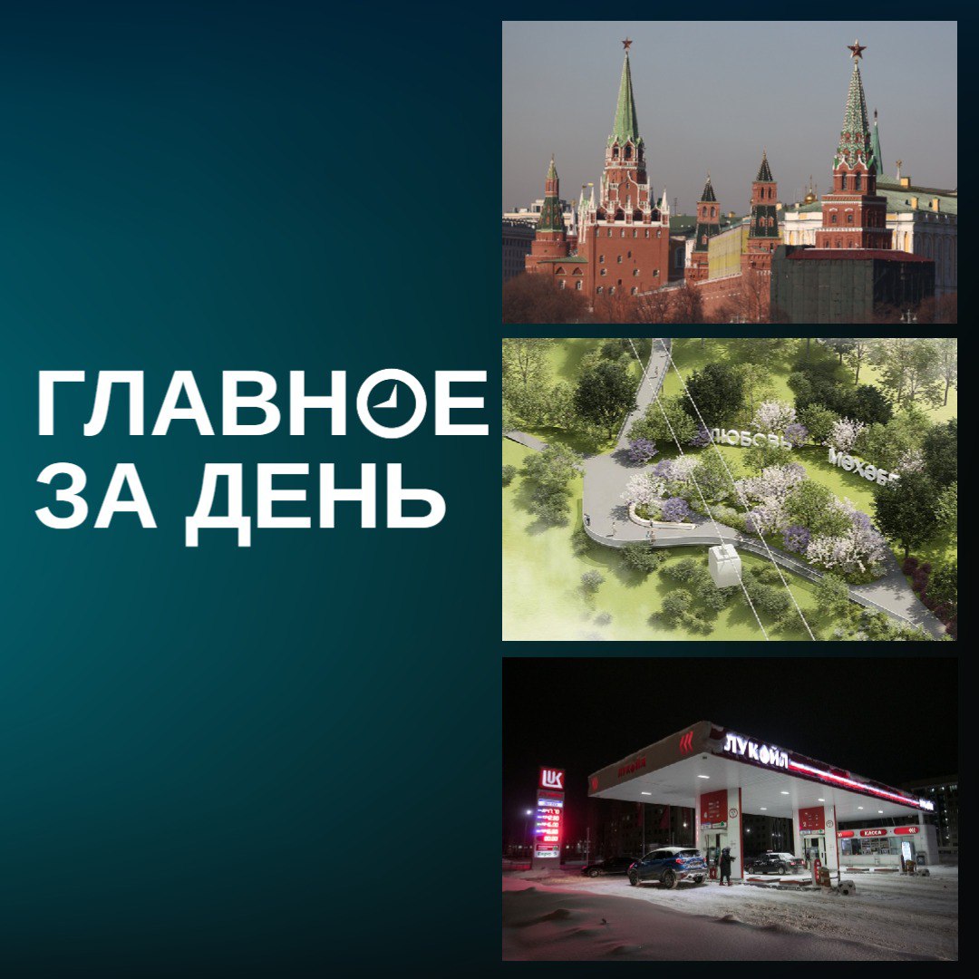 Минниханову показали спуск от парка им. Горького до Кремлевской набережной; СМИ пишут об энергетическом перемирии между РФ и Украиной; «Лукойл» продает свои зарубежные активы Carlyle