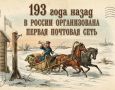 Николай Стариков: 193 года назад в России организована первая почтовая сеть