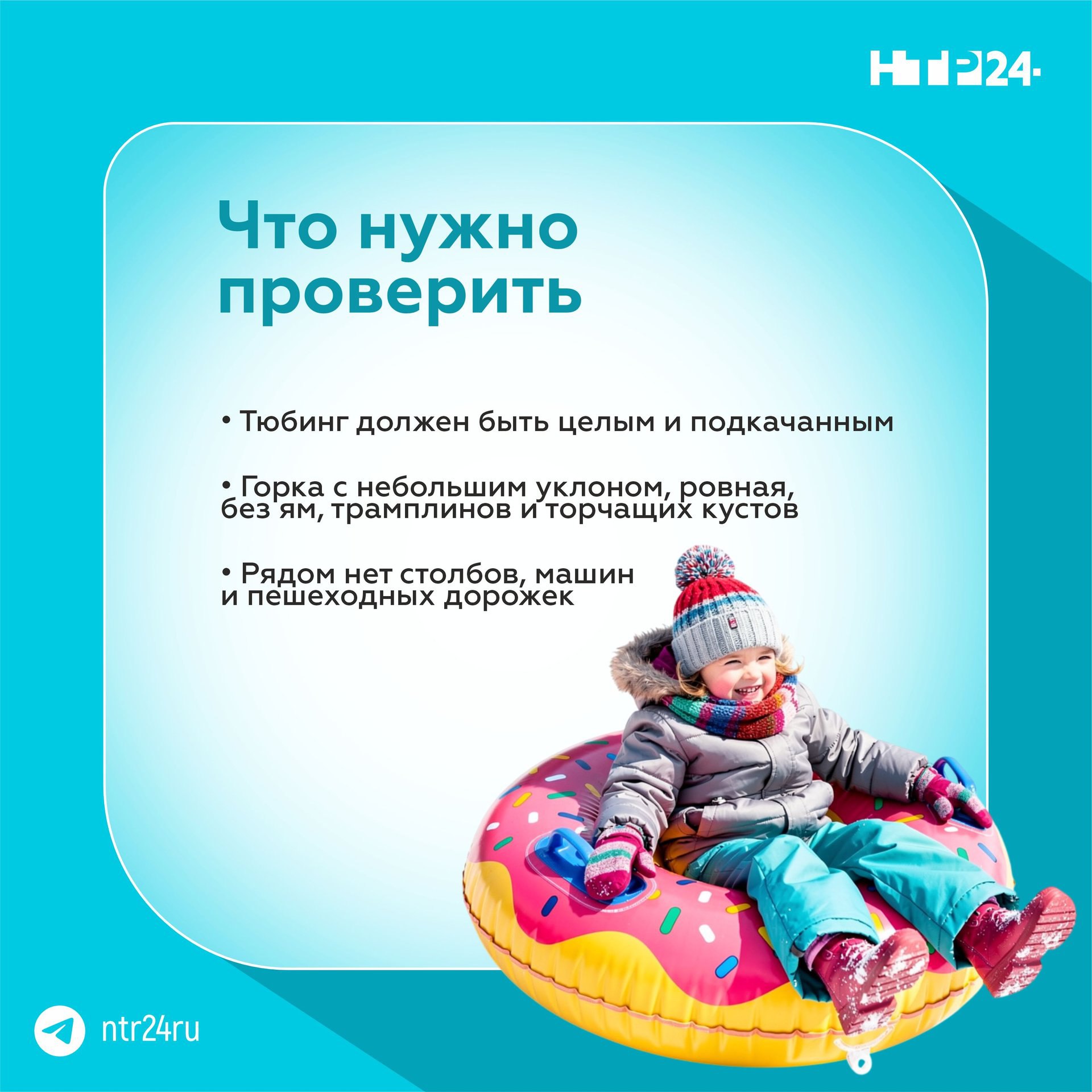 Катание на тюбингах — занятие веселое, но нeбезопасное Катание на тюбингах — занятие веселое, но нeбезопасное
