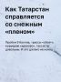 «Пускай еще навалит так, чтобы все дома сидели и кайфовали! Зима должна быть зимой», — заявил один из казанских таксистов, комментируя снегопад, который накрывает Татарстан и ее столицу уже третий день