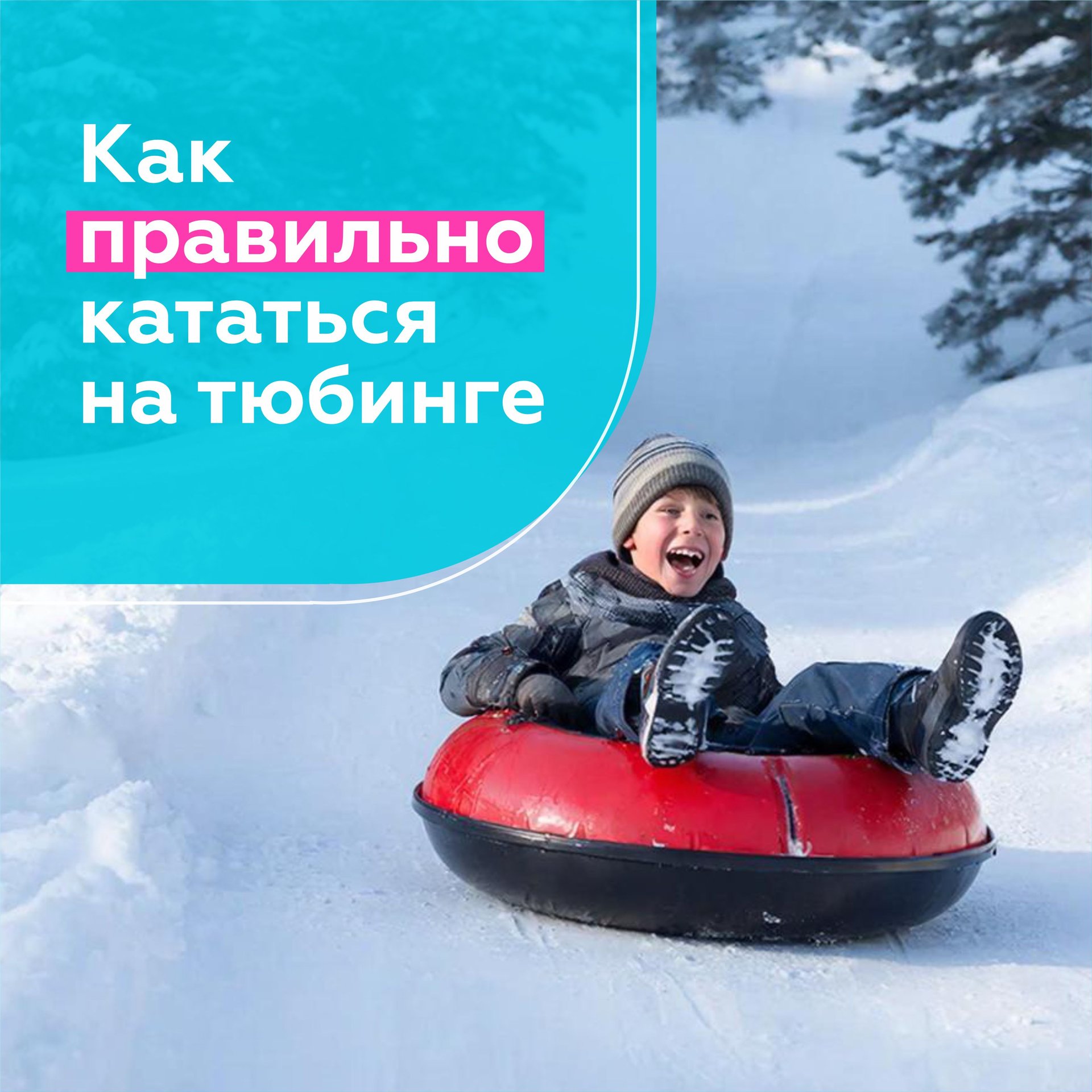 Катание на тюбингах — занятие веселое, но нeбезопасное