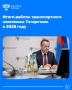 Татарстан – в числе лидеров по развитию транспортной инфраструктуры