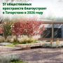 Новые и обновлённые: парки, скверы и площади Татарстана в 2026 году