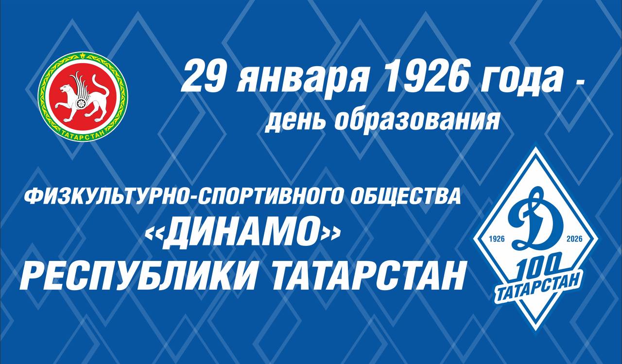 «Динамо» Республики Татарстан - 100 лет!