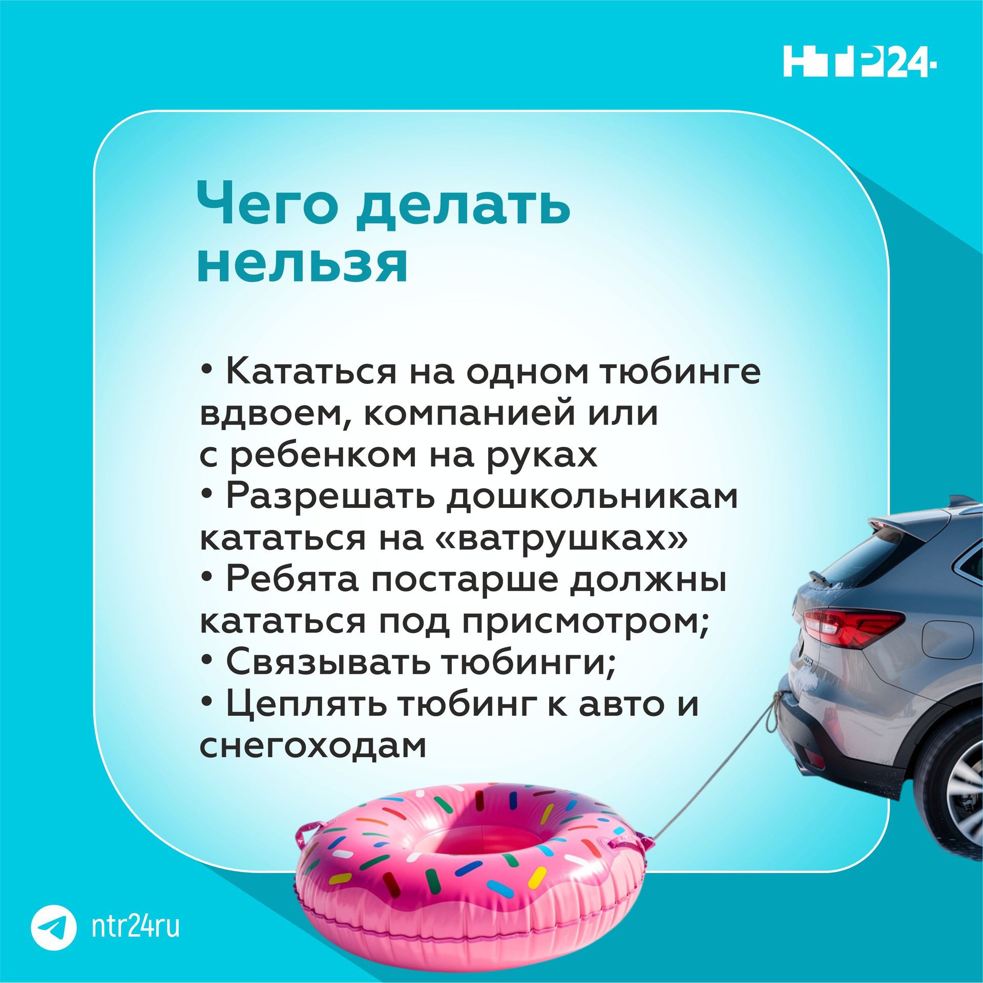 Катание на тюбингах — занятие веселое, но нeбезопасное Катание на тюбингах — занятие веселое, но нeбезопасное