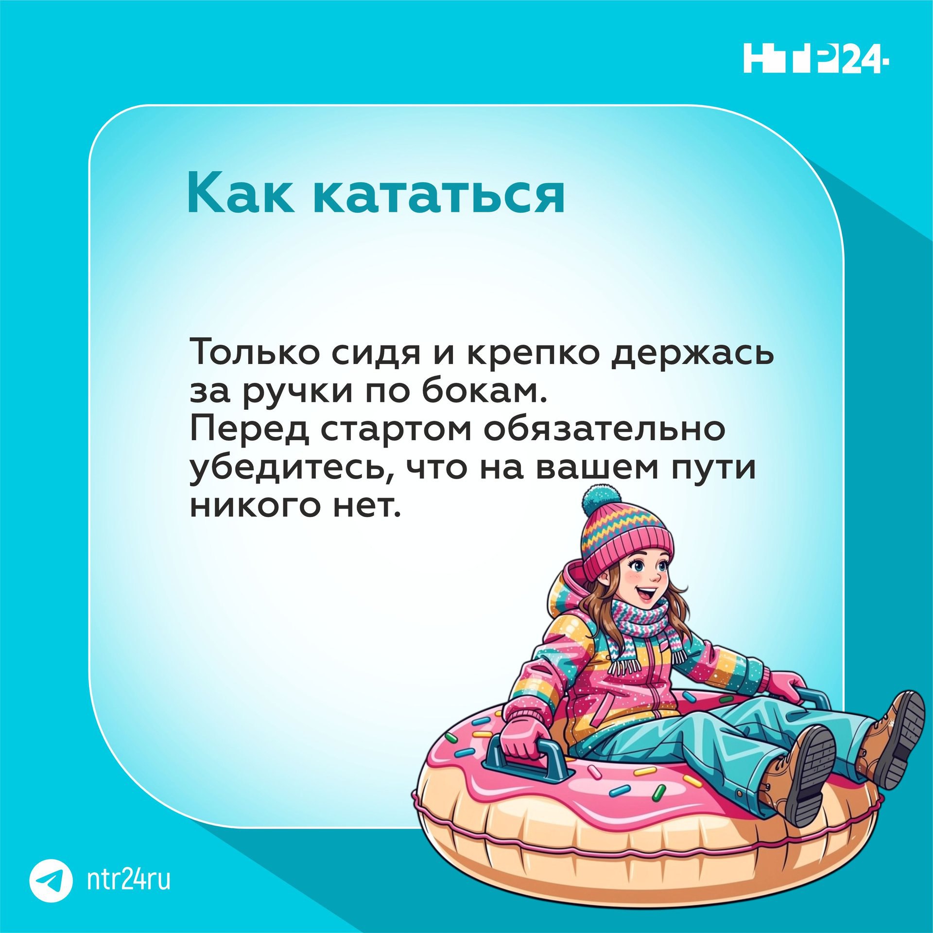 Катание на тюбингах — занятие веселое, но нeбезопасное Катание на тюбингах — занятие веселое, но нeбезопасное