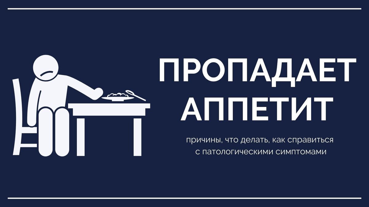 Когда потеря аппетита становится сигналом тревоги