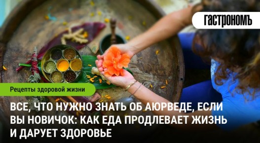 Погружение в мир аюрведы: путь к гармонии и здоровью