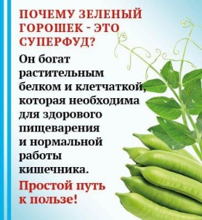 Зеленый горошек - привычный для жителей нашей страны продукт