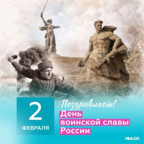 2 февраля — День воинской славы России