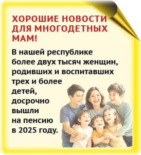 Более двух тысяч многодетных мам досрочно вышли на пенсию