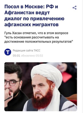 Пишут, что афганский посол в России анонсировал завоз афганских мигрантов в Россию