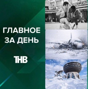 Авиакатастрофа под Орском, смерть легенды спорта, гибель младенца в ДТП, кадровые отставки и снежный рекорд Казани | ГЛАВНОЕ ЗА ДЕНЬ