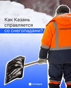 «Продолжаем откапывать город из плена»: Казань и последствия снегопадов