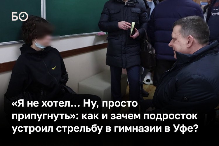 «Позиция у меня была всегда такая — если мы обнаруживаем факт буллинга, мы выметаем всех отсюда, руководство школы», — заявил глава Башкортостана Радий Хабиров после инцидента в уфимской гимназии №16