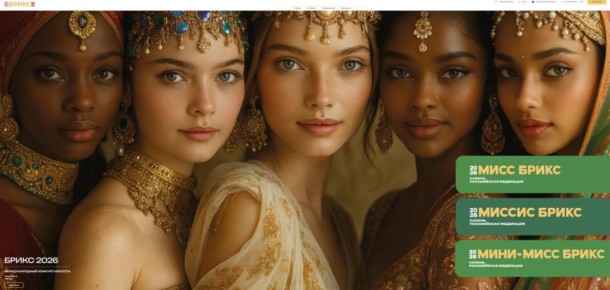 � 2026 ���� � ���������� ���������� ������������� ������� ������� MISS BRICS