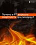 Как обезопасить свой дом от пожара?