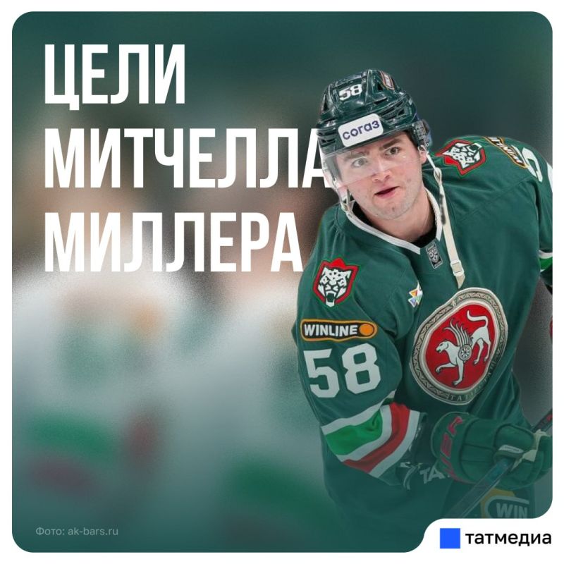 Митчелл Миллер: «Когда я приехал в «Ак Барс», пообещал себе, что стану лидером команды»