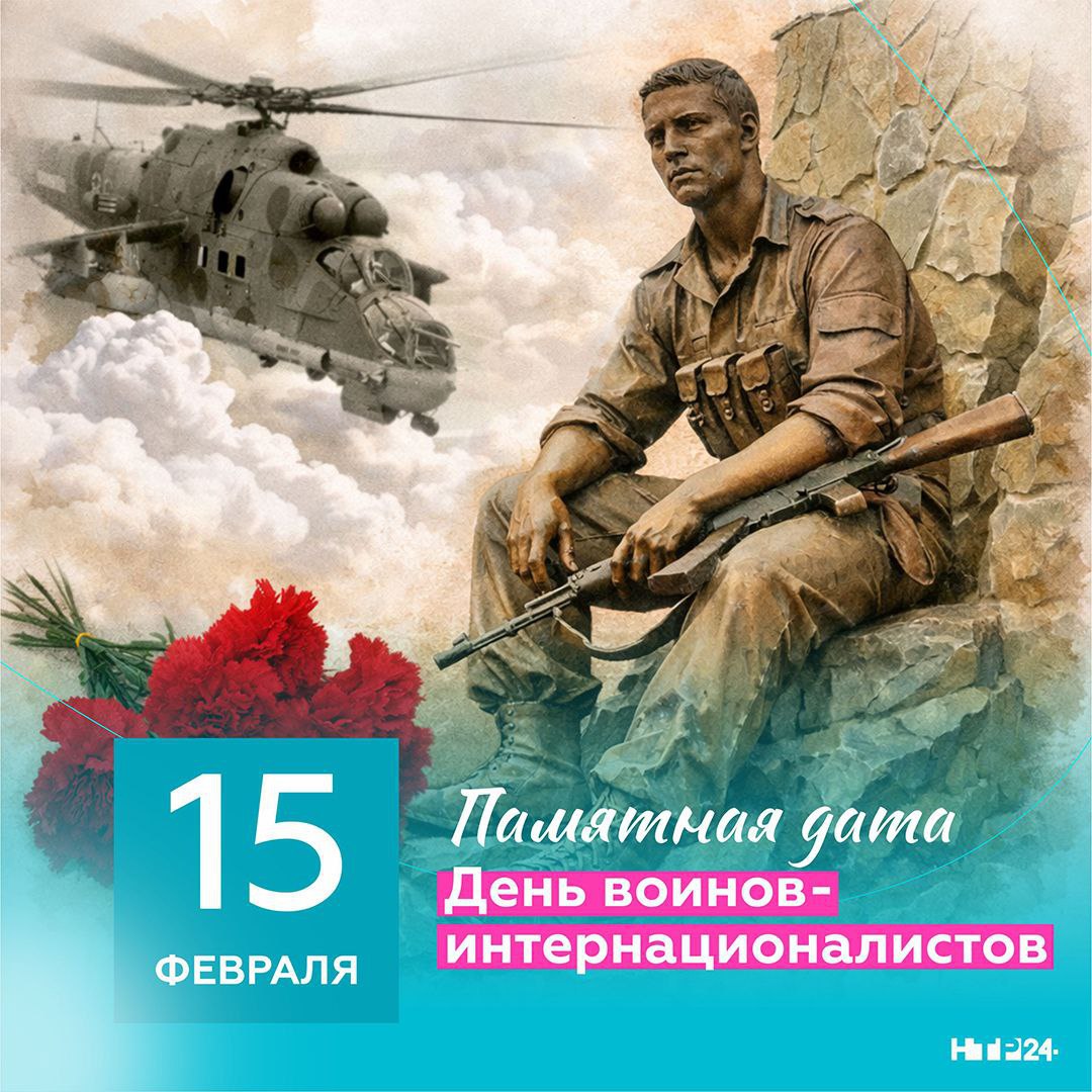 15 февраля в России -- особый день, когда наше общество отдает дань уважения воинам-интернационалистам