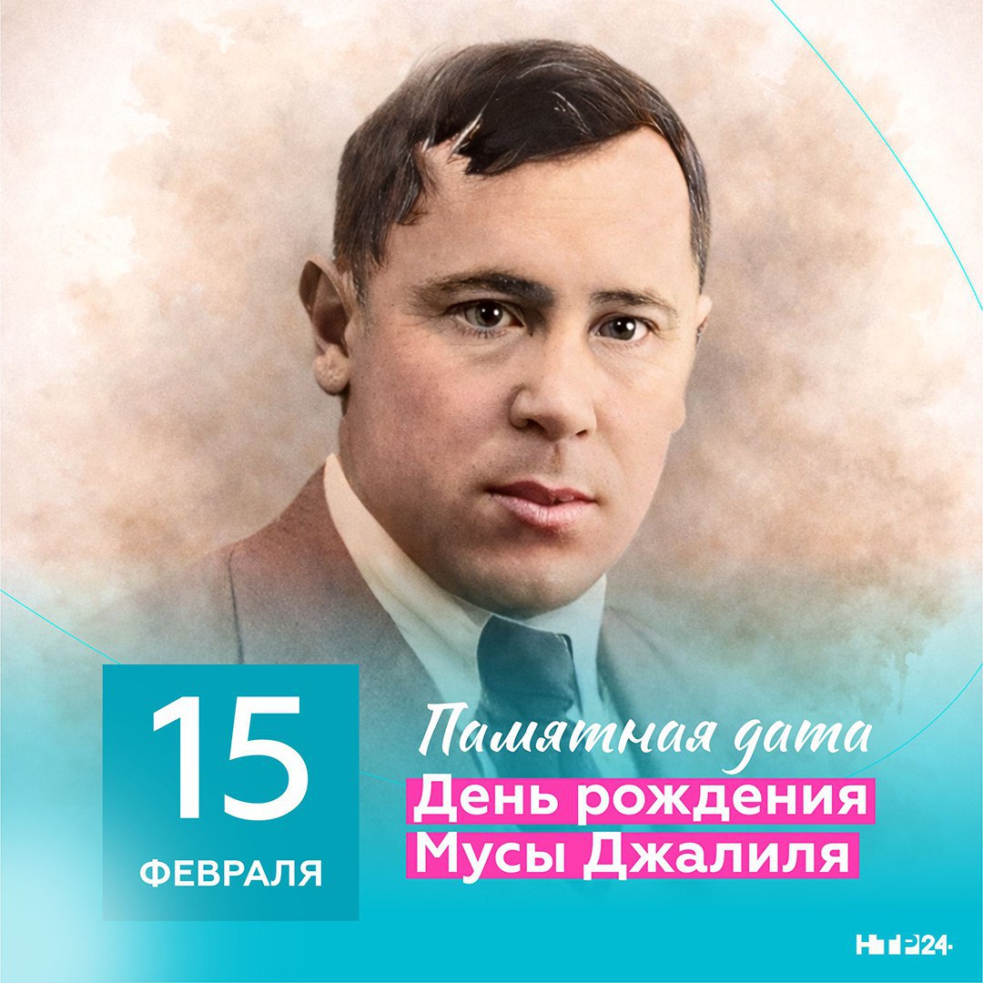 Сегодня исполняется 120 лет со дня рождения Мусы Джалиля – татарского поэта, Героя Советского Союза, чьё имя стало символом мужества, верности Родине и силы поэтического слова