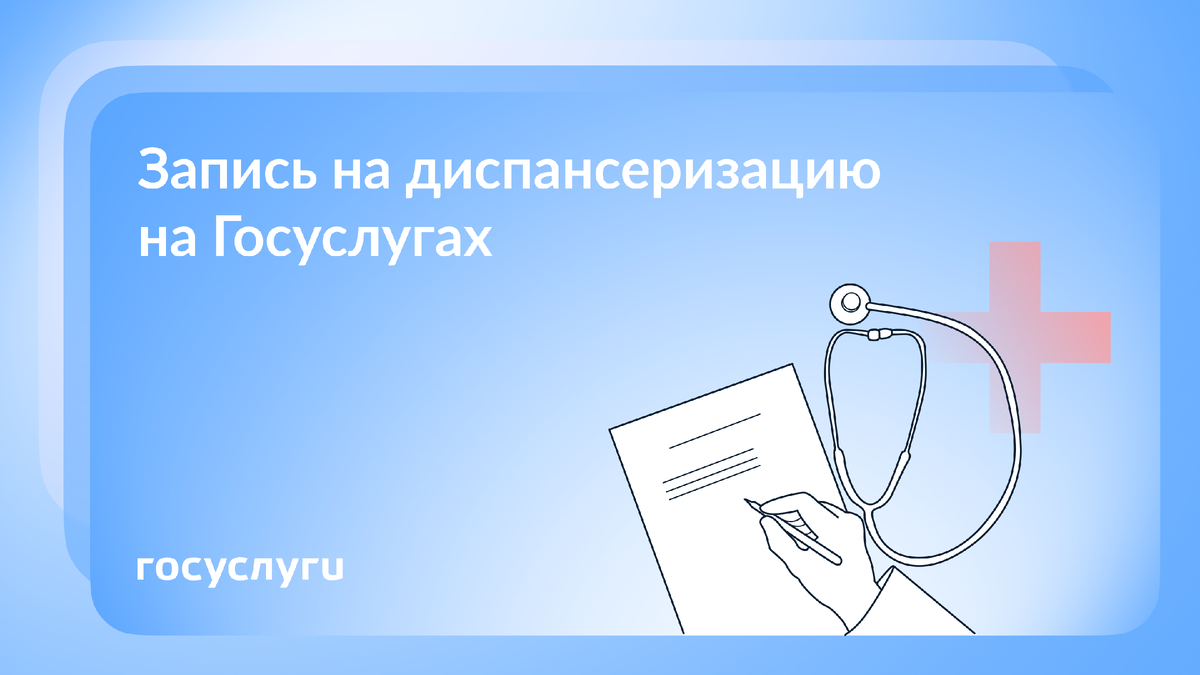 Заботьтесь о своём здоровье: как пройти диспансеризацию и медосмотр
