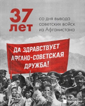 37 лет со дня вывода войск из Афганистана