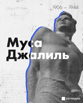 Сегодня исполняется 120 лет со дня рождения великого татарского поэта