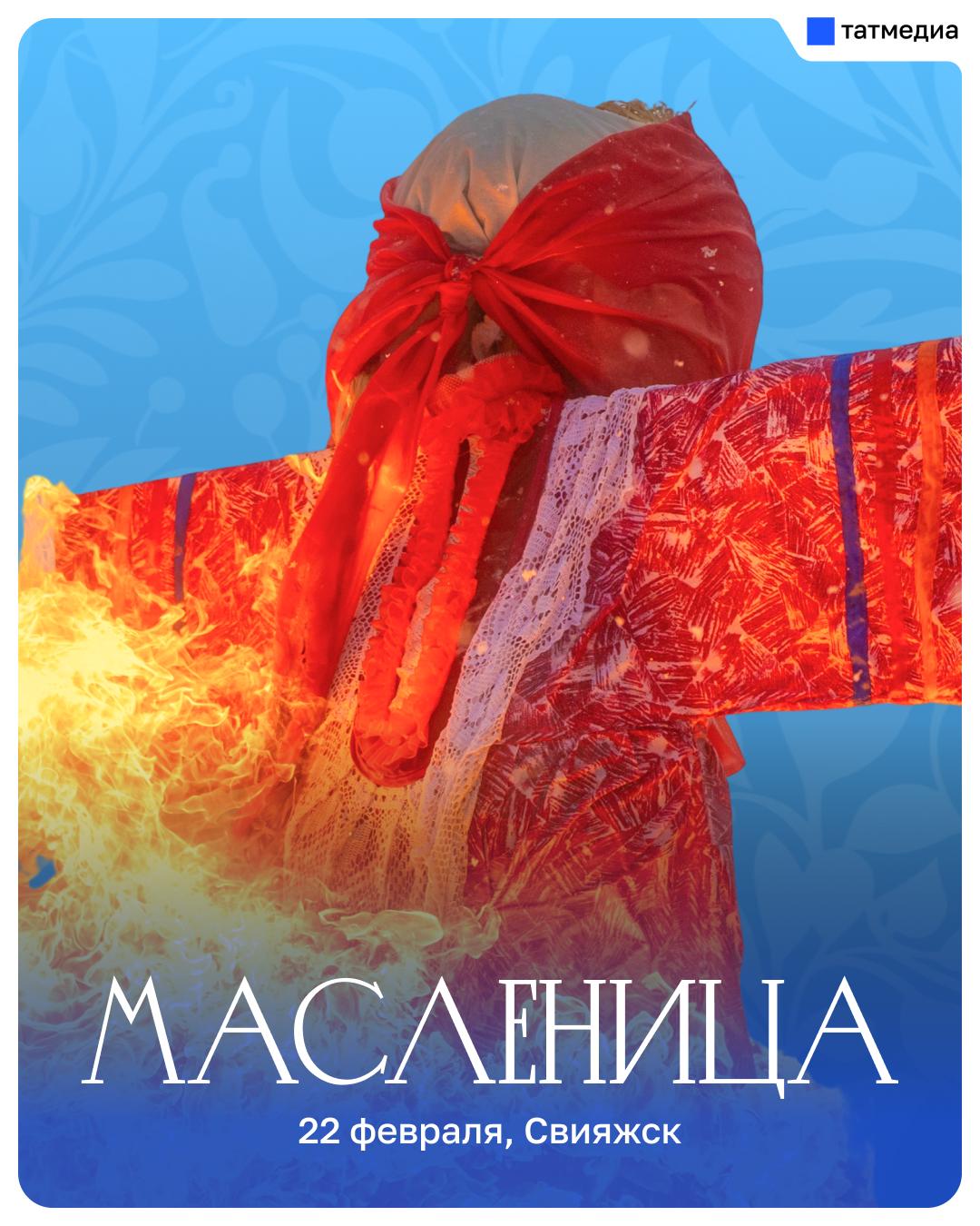 В Свияжске пройдет празднование Масленицы