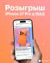 ™Друзья, мы запустили розыгрыш iPhone 17 Pro среди подписчиков Татмедиа в MAX