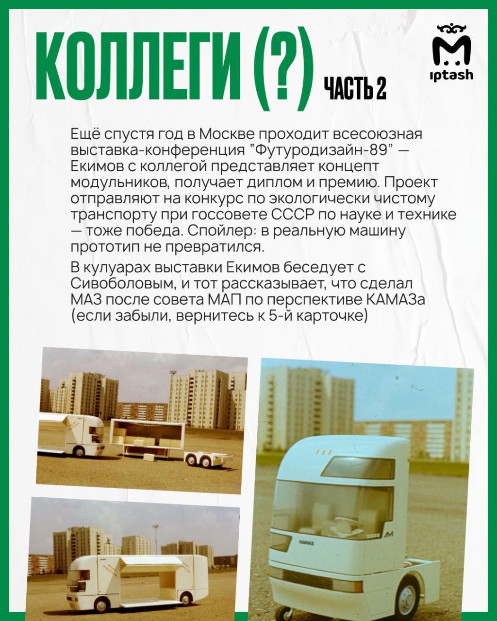 Шесть лет назад КАМАЗ представил бескабинный беспилотный грузовик "Челнок" Шесть лет назад КАМАЗ представил бескабинный беспилотный грузовик "Челнок"
