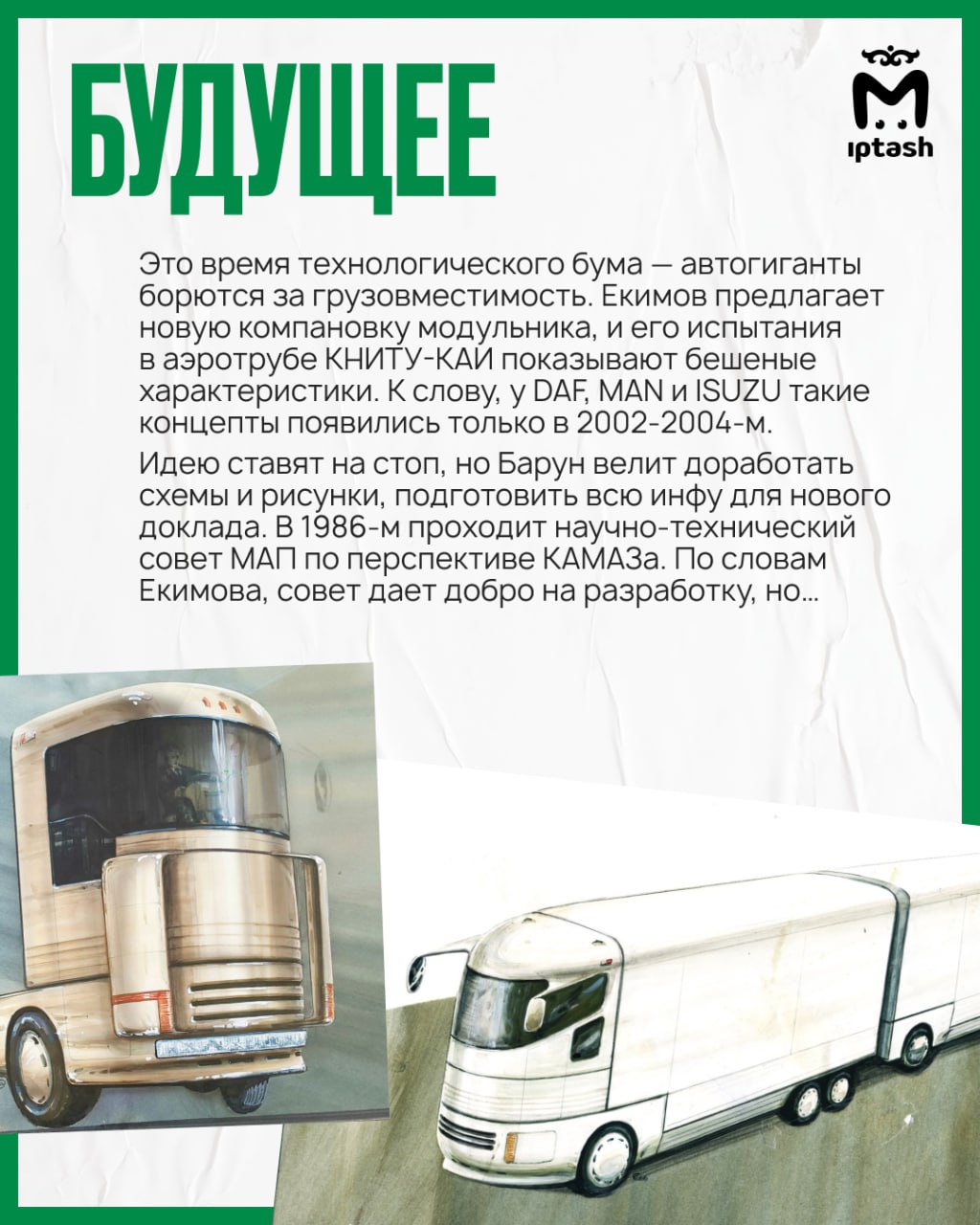 Шесть лет назад КАМАЗ представил бескабинный беспилотный грузовик "Челнок" Шесть лет назад КАМАЗ представил бескабинный беспилотный грузовик "Челнок"