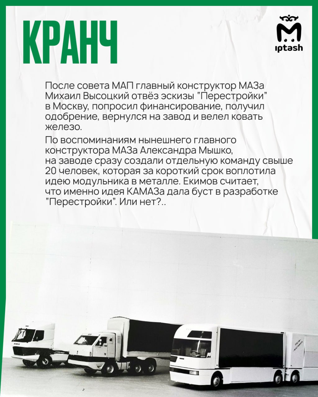 Шесть лет назад КАМАЗ представил бескабинный беспилотный грузовик "Челнок" Шесть лет назад КАМАЗ представил бескабинный беспилотный грузовик "Челнок"