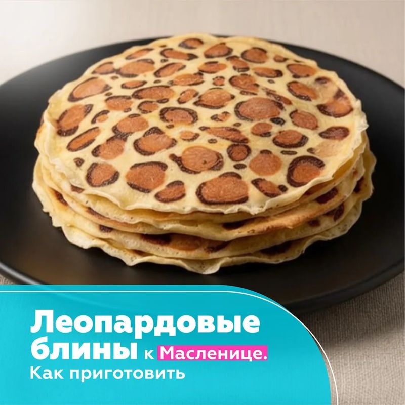 В преддверии Масленицы в интернете набрал популярность рецепт так называемых леопардовых блинов