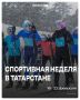 Врываемся в новую рабочую неделю с новым спортивными событиями в Татарстане